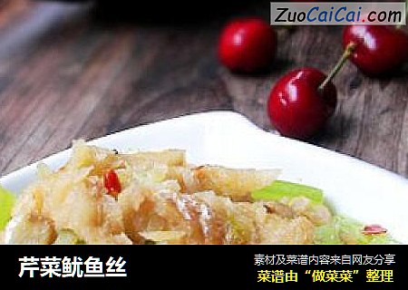 芹菜鱿鱼丝