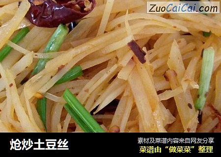 炝炒土豆丝