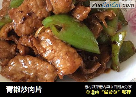 青椒炒肉片