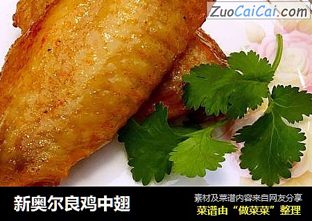 新奥尔良鸡中翅