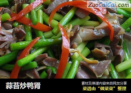 蒜苔炒鸭肾