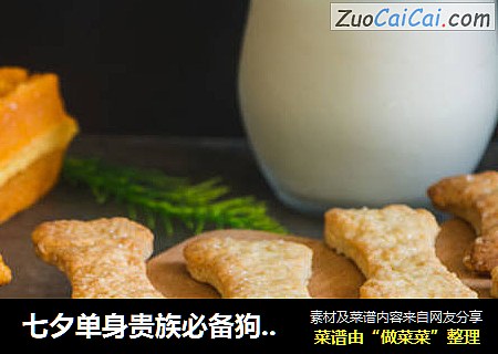 七夕单身贵族必备狗粮——骨头小饼干