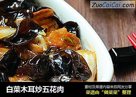 白菜木耳炒五花肉