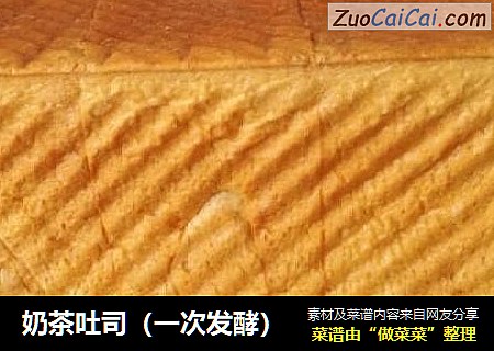 奶茶吐司（一次发酵）