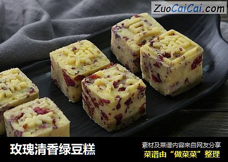 玫瑰清香绿豆糕