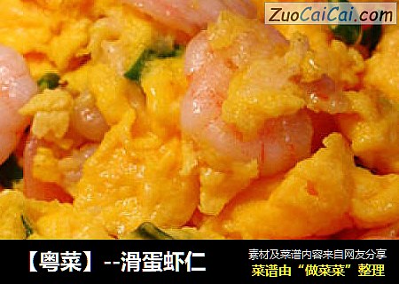 【粤菜】--滑蛋虾仁