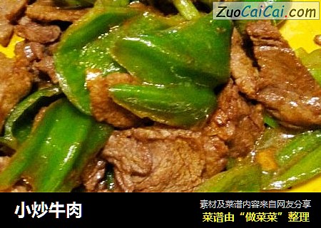 小炒牛肉