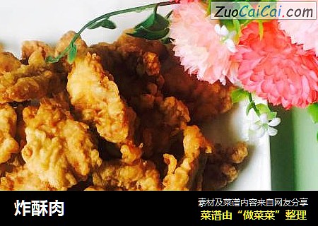 炸酥肉