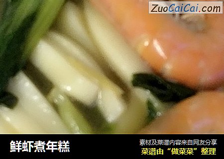 鲜虾煮年糕