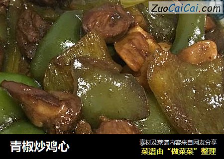 青椒炒鸡心