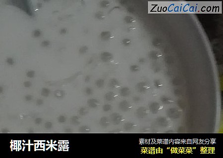 椰汁西米露