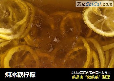 炖冰糖柠檬