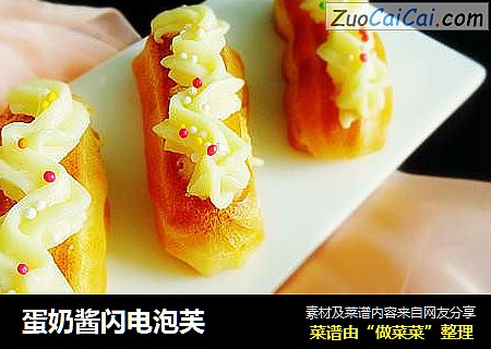 蛋奶酱闪电泡芙