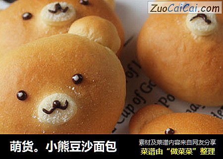 萌货。小熊豆沙面包