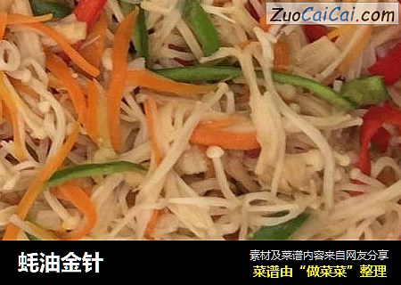 蚝油金针