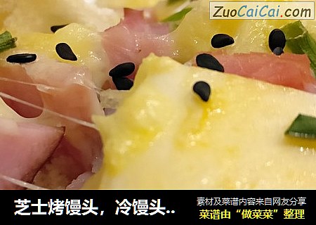 芝士烤馒头，冷馒头的华丽转身