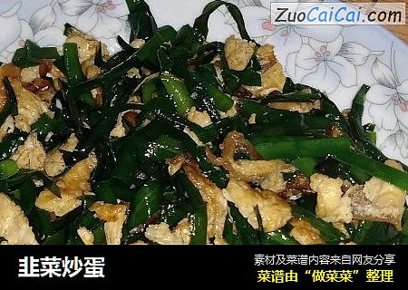 韭菜炒蛋
