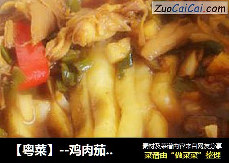 【粤菜】--鸡肉茄子煲