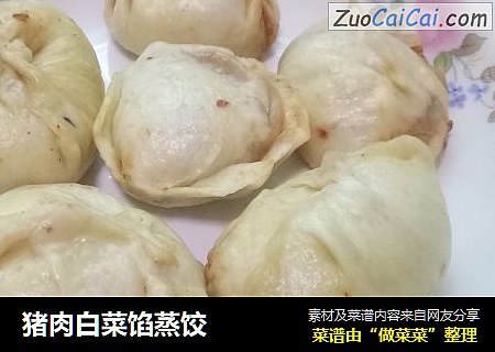 猪肉白菜馅蒸饺