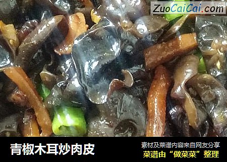 青椒木耳炒肉皮