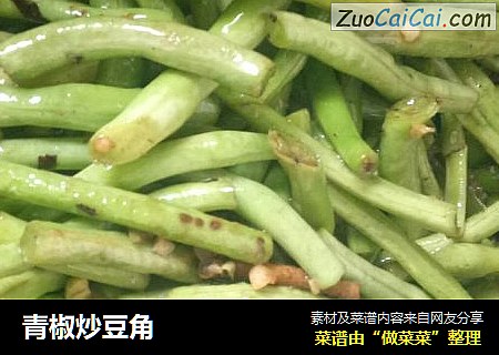 青椒炒豆角