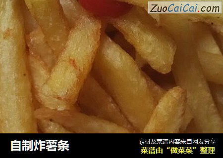 自制炸薯条