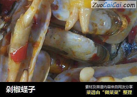 剁椒蛏子