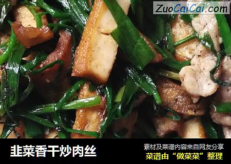 韭菜香干炒肉丝
