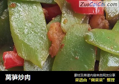 莴笋炒肉