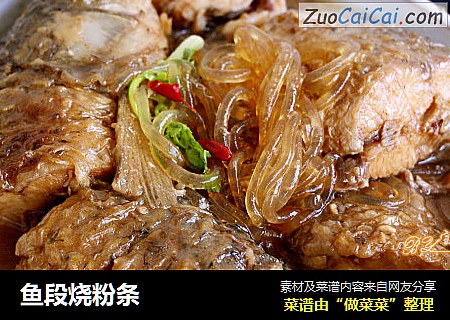 鱼段烧粉条
