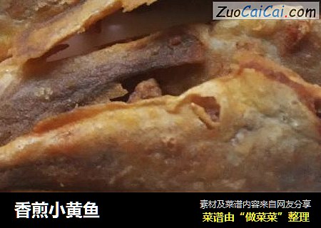 香煎小黄鱼