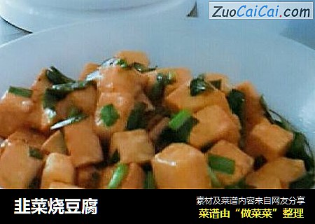 韭菜烧豆腐