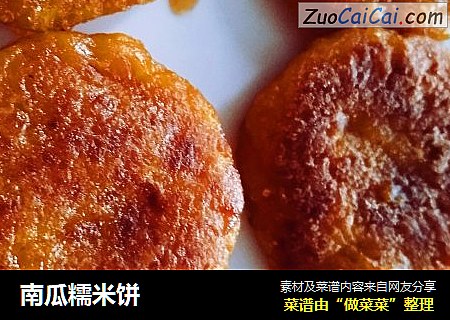 南瓜糯米饼