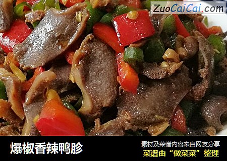 爆椒香辣鸭胗