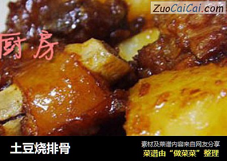 土豆烧排骨
