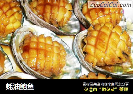 蚝油鲍鱼