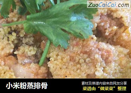 小米粉蒸排骨