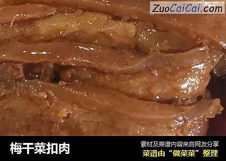 梅干菜扣肉