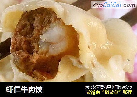 虾仁牛肉饺