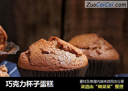 巧克力杯子蛋糕