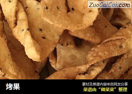 烤果