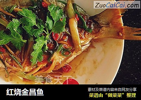 红烧金昌鱼