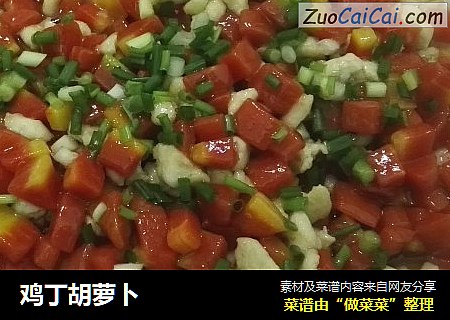 鸡丁胡萝卜