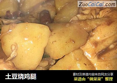 土豆烧鸡腿