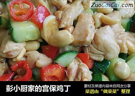 彭小厨家的宫保鸡丁