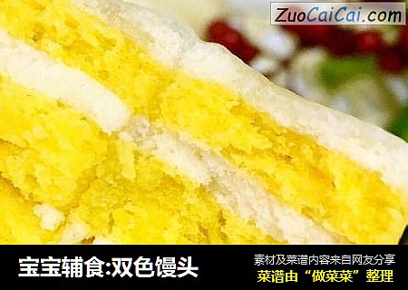 宝宝辅食:双色馒头