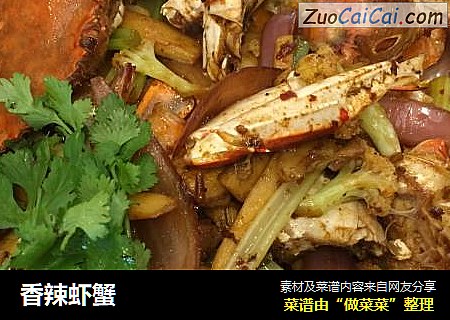 香辣虾蟹
