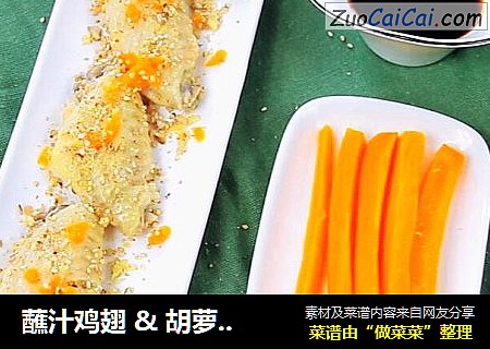 蘸汁鸡翅 & 胡萝卜手指条 & 鸡汤冻