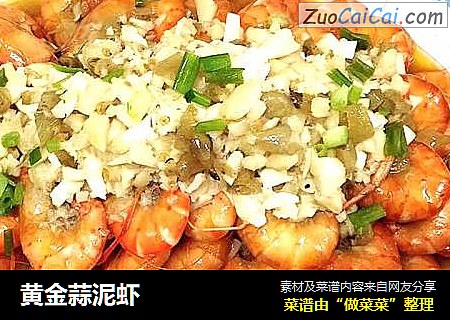 黄金蒜泥虾