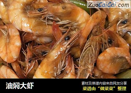 油焖大虾